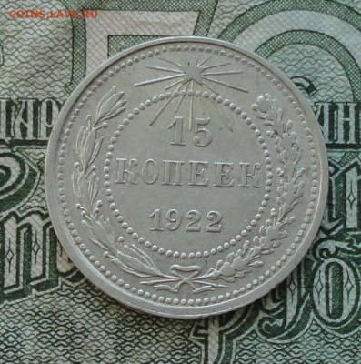 15 коп. 1922 г. До 16.10.16. - DSC08080.JPG