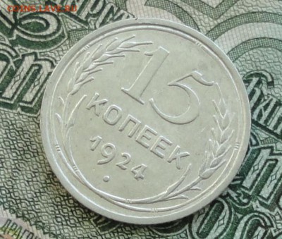 15 коп. 1924 г. До 16.10.16. - DSC08090.JPG