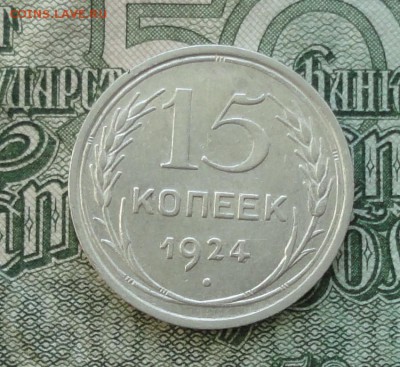 15 коп. 1924 г. До 16.10.16. - DSC08088.JPG