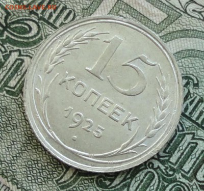 15 коп. 1925 г. До 16.10.16. - DSC08097.JPG