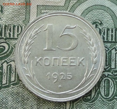 15 коп. 1925 г. До 16.10.16. - DSC08095.JPG