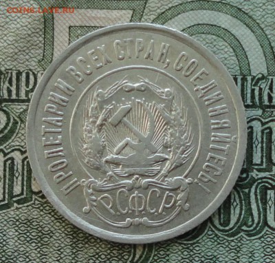 20 коп. 1922 г. До 16.10.16. - DSC08107.JPG