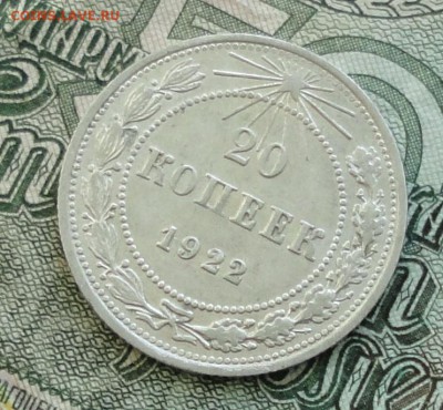 20 коп. 1922 г. До 16.10.16. - DSC08106.JPG