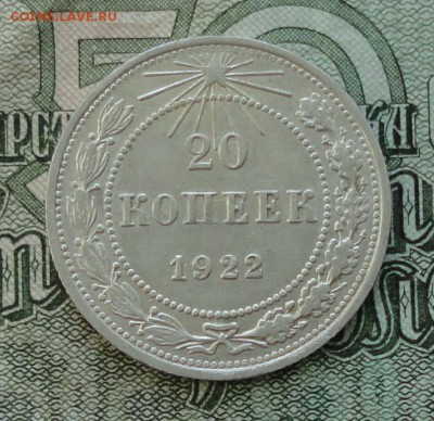 20 коп. 1922 г. До 16.10.16. - DSC08104.JPG