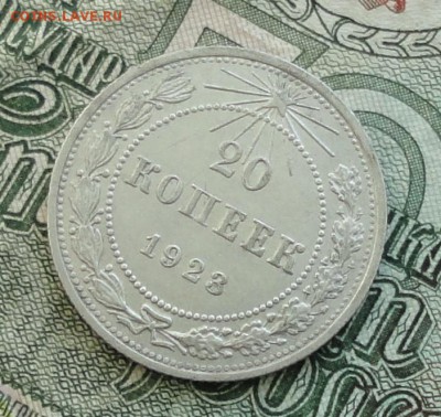 20 коп. 1923 г. До 16.10.16. - DSC08113.JPG