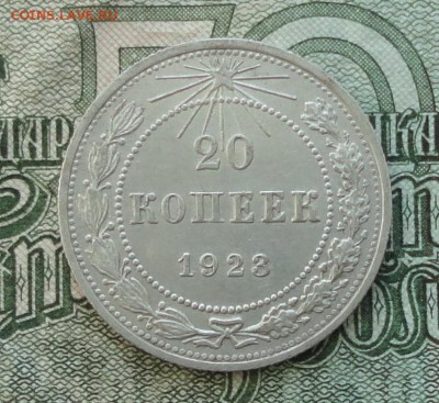 20 коп. 1923 г. До 16.10.16. - DSC08111.JPG