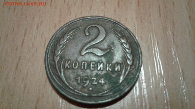 2 копейки 1924г. Гладкий гурт - 20161013_224049