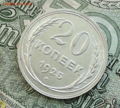 20 коп. 1925 г. До 16.10.16. - DSC08122.JPG