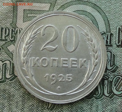 20 коп. 1925 г. До 16.10.16. - DSC08119.JPG