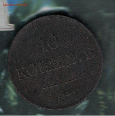 10 копеек 1834 ем фх - 10 002