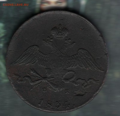10 копеек 1834 ем фх - 10 003