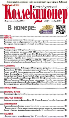 Петербургский Коллекционер № 5(97) 2016 г. - Collector_5(97)_-