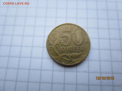 50 коп 2007 г м шт Г-стоимость - IMG_3148.JPG