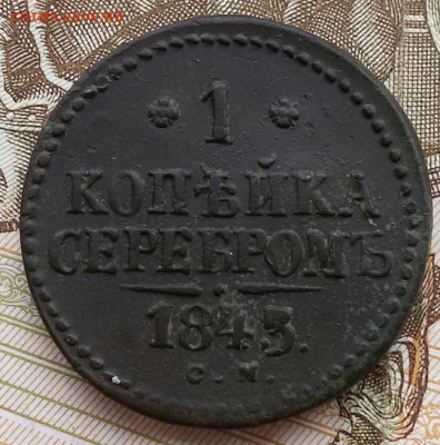 Оценка 1 копейка 1843 СМ - 20161013_085913