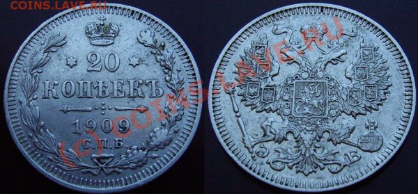 20 копеек 1909г. Старт с 1 рубля.(до 5 марта) - IMGP0861.JPG