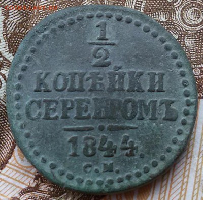 2 копейки 1840 см - 20161013_090239