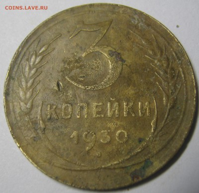 3 копейки 1930 г раскол - IMG_1078.JPG