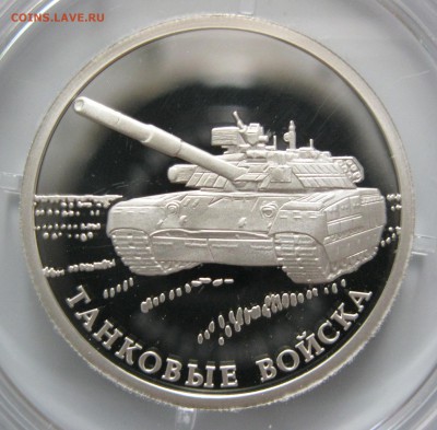 1 руб. 2010 Танковые войска (3 шт.) - до 19.10 22-00 МСК - Т038_5