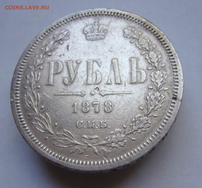 Рубль 1878 год до 14.10. в 22-00 по Мск - P1030022.JPG