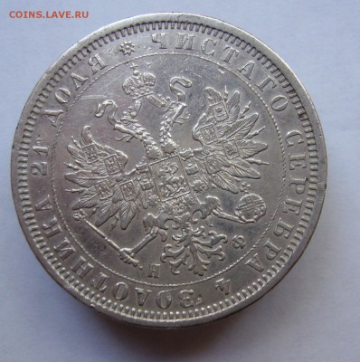 Рубль 1878 год до 14.10. в 22-00 по Мск - P1030014.JPG