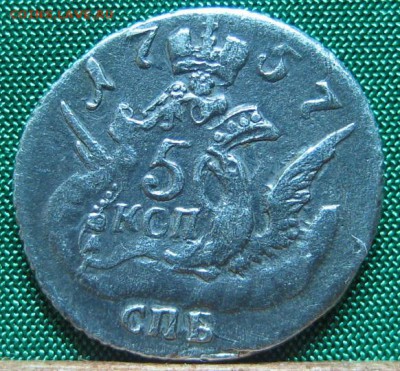 5 копеек 1757 - 35.JPG