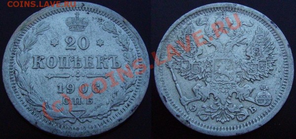 20 копеек 1906г. Старт с 1 рубля. (до 5 марта) - IMGP0873.JPG