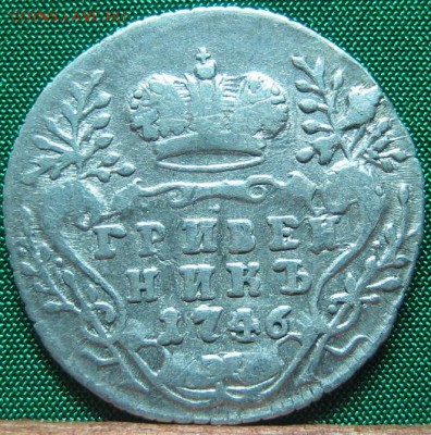 гривенник 1746 - 37.JPG