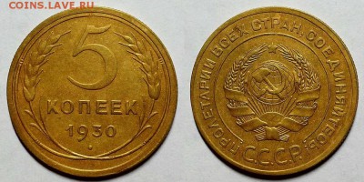 5 копеек 1930 г. Оценка! - 20161013_195751