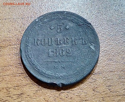 5 копеек 1862 оценка - IMG_20161013_200537