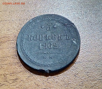 5 копеек 1862 оценка - IMG_20161013_200543