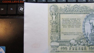 100 рублей 1919 Юг России подленность??? - Изображение 460