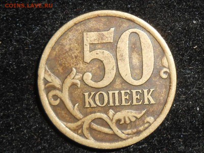 50 копеек Правильно ли я определил? - RSCN2631 (1024x768)
