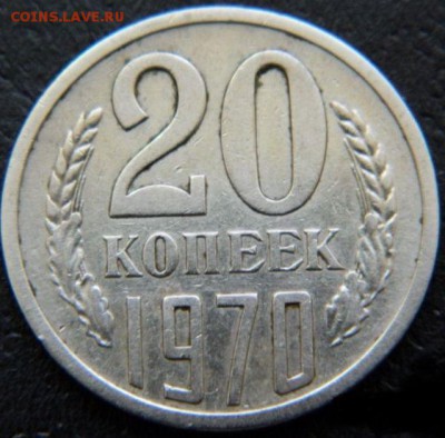 20 копеек 1970 подлинность - 1