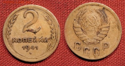 2 копейки 1941 до 19 октября 2016 - 21:00 - 2-41