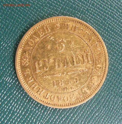 5 рублей 1888 и 1849 - 1849 1.JPG