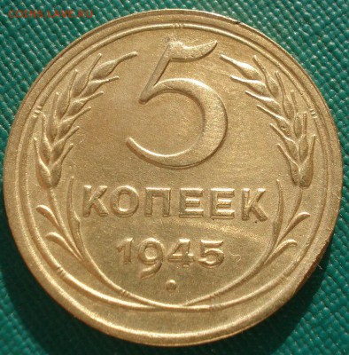 5 копеек 1945 СССР с 200рублей 22:00 17.10.2016 - DSC07938.JPG