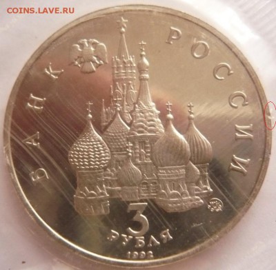3 руб. Победа демократии пруф 1991 г. до 22-00 17.10.16 г. - P1370219.JPG