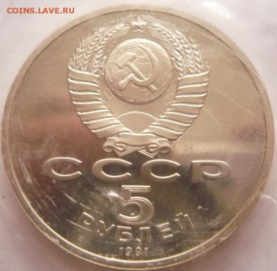 5 руб. Д. Сасунский 1991 г. пруф зап. до 22-00.17.10.16 г. - P1370223.JPG