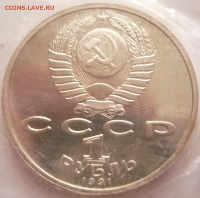 1 руб. К. Иванов 1991 г. пруф зап. до 22-00.17.10.16 г. мск - P1370230.JPG