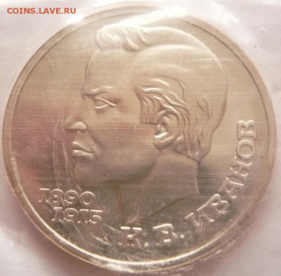 1 руб. К. Иванов 1991 г. пруф зап. до 22-00.17.10.16 г. мск - P1370229.JPG
