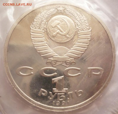 1 руб. С.Прокофьев 1991 г. пруф зап. до 22-00.17.10.16 г. - P1370126.JPG