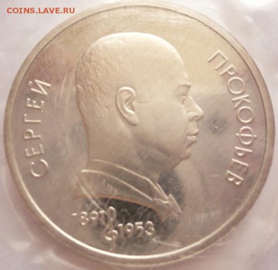 1 руб. С.Прокофьев 1991 г. пруф зап. до 22-00.17.10.16 г. - P1370125.JPG