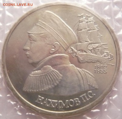 1 руб. П.С.Нахимов 1992 г. АЦ зап. до 22-00.17.10.16 г. мск - P1370227.JPG