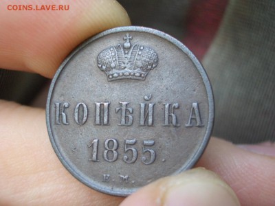 Копейка 1855 г. ЕМ - АII - 1855 kopeika (4).JPG