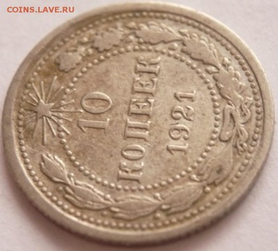 10 коп. 1921 г. до 22-00.17.10.16 г. мск - P1370178.JPG