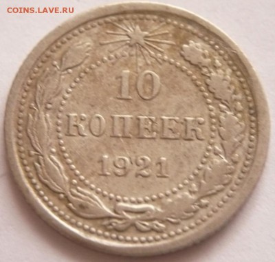 10 коп. 1921 г. до 22-00.17.10.16 г. мск - P1370175.JPG