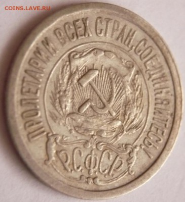 15 коп. 1921 г. до 22-00.17.10.16 г. мск - P1370183.JPG