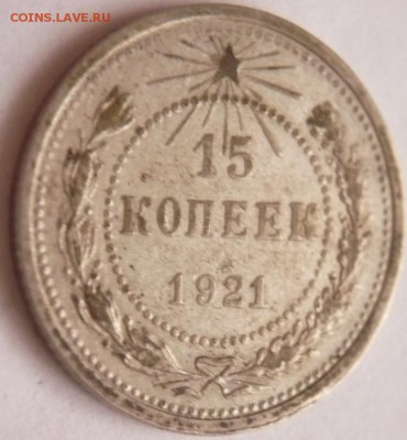 15 коп. 1921 г. до 22-00.17.10.16 г. мск - P1370184.JPG