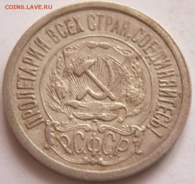 15 коп. 1921 г. до 22-00.17.10.16 г. мск - P1370182.JPG