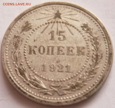 15 коп. 1921 г. до 22-00.17.10.16 г. мск - P1370181.JPG
